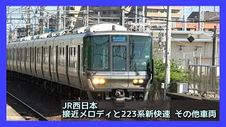 【JR神戸線接近メロディと223系VVVFサウンド集】 [新快速] [その他車両達] 撮影集 JR WEST KOBE LINE SOUND/北陸本線 225系 521系 山陽電車5000系