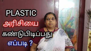 Plastic அரிசியை கண்டுபிடிப்பது எப்படி ?