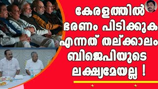 ഭരണമില്ലാതെ തന്നെ കേരളത്തിൽ സംഘികൾ അവരുടെ ലക്ഷ്യം നേടിയെടുക്കുന്നുണ്ട് ! | KERALAM | BJP