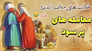 حکایت معامله های پر سود | عجب کلاه گشادی سرِ ملانصرالدین و زنش گذاشتند😂