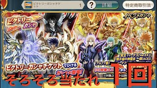 【聖闘士星矢ZB】ビクトリーガシャ 1回【ゾディアックブレイブ】