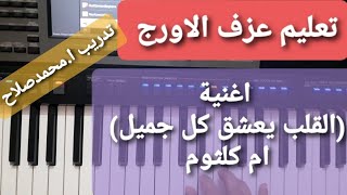 تعليم عزف الاورج_ اغنية( القلب يعشق كل جميل) ام كلثوم_ تدريب ا.محمدصلاح