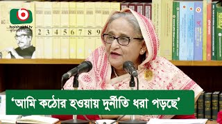 ‘আমি কঠোর হওয়ায় দুর্নীতি ধরা পড়ছে’