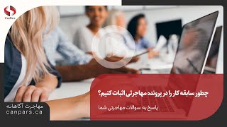 چطور سابقه کار را در پرونده مهاجرتی اثبات کنیم؟