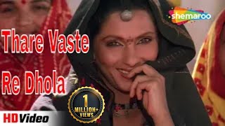 Thare Vaste Re Dhola (HD Song) | Amrita Singh | Dimple Kapadia | Poonam Dhillon | Alka Yagnik Songs