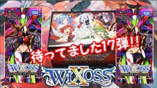 【WIXOSS】ついに発売した17弾を開封してみた