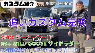 【JB74 JIMNY SIERRA】静岡市 ジムニー ジムニーシエラ 追いカスタム 完成 APIO コーナーガード サイドラダー TANIGUCHI ショックガード カスタム紹介します