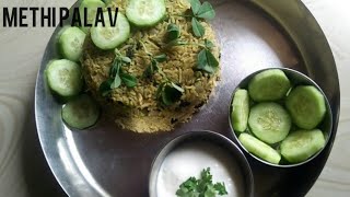 Methi Palav Recipe/ ಮೆಂತೆ ಸೊಪ್ಪಿನಿಂದ ಮಾಡಿ ಆರೋಗ್ಯಕರವಾದ ಮೆಂತೆ ಪಲಾವ್