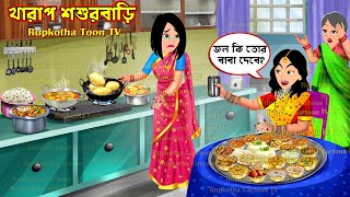 খারাপ শশুরবাড়ির Kharap Shosurbari | Cartoon Bangla Cartoon | Dhoni Goriber Shitkal Rupkotha Toon TV