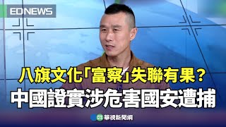 八旗文化「富察」失聯有果？　中國證實涉危害國安遭捕｜👍小編推新聞20230426