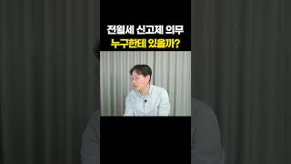 이런 분들은 전월세 신고, 꼭 하셔야 합니다! #shorts