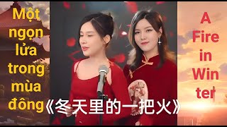 Một ngọn lửa trong mùa đông - 开门大吉唐艺带来热辣舞台 一首《冬天里的一把火》燃烧整个夏日