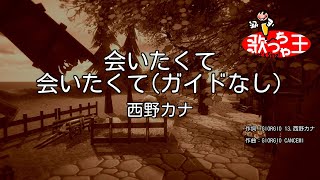 【ガイドなし】会いたくて 会いたくて / 西野カナ【カラオケ】