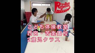 【体操教室】2歳児クラスl西宮・苦楽園校l@レゴリス