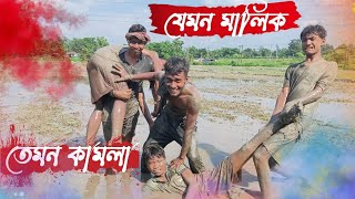 যেমন মালিক তেমন কামলা 🤣🤣।।Jemon Malik Temon Kamla Rajbongshi Video।। TS Comedy Boys'