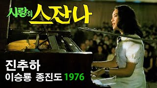 영화해설 059 - 사랑의 스잔나 (秋霞. Chelsia My Love.1976) 손종수 감독. 진추하, 종진도, 이승룡, 관산 주연. 뛰어난 음악성을 지닌 시한부 소녀의 사랑.