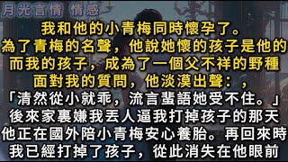 我和他的青梅同時懷孕了，為了青梅清白他謊稱孩子是他的，我孩子卻變成了父親不詳的野種。家裡嫌我丟人，我被迫打掉孩子。他卻陪青梅在國外安心養胎。可回國知道真相後，他悔瘋了