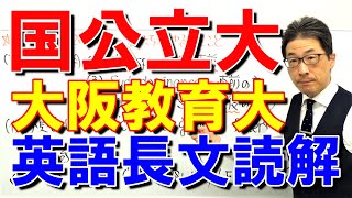 【国公立大英語】3672大阪教育大長文読解過去問演習2019前期Ⅰ