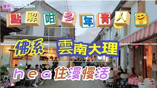 佛系生活 I 雲南大理 I 來了就不想走 I 移居vlog…123@pema-seldon