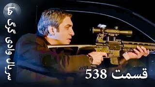 سریال وادی گرگ ها | 538. قسمت را تماشا کنید (Farsi Dubbed)