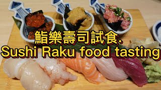 鮨樂壽司🍣試食 | 高質壽司 | Sushi Raku food tasting 😋[KE39] 全自費食評