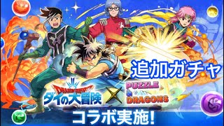 【パズドラ】追加ダイの大冒険コラボガチャ引いたら普通に良引きだった