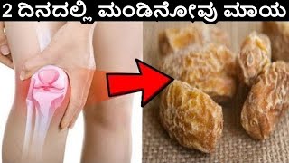 2 ದಿನದಲ್ಲಿ ಮಂಡಿನೋವು ಕೀಲುನೋವು ಮಾಯ | How to get rid knee pains with kharjoor