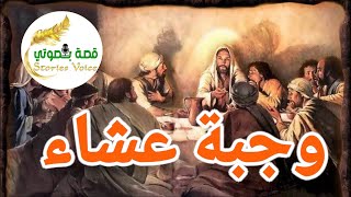 📻🎤عنوان القصة : وجبة عشاء🎤📻