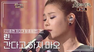 린(LYn) - 간다고 하지 마오  [불후의명곡 레전드/Immortal Songs Legend] | KBS 121027 방송