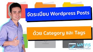 จัดระเบียบ Wordpress Posts ด้วย Category และ Tags