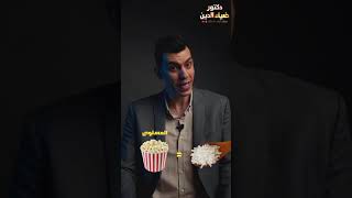 الفشار و الدايت معانا ولا علينا - Popcorn