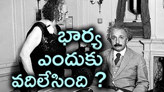 Albert Einstein Marriage Life and Problems In Telugu | ఐంస్టీన్ ని తన భార్య వదిలేయడానికి కారణాలు