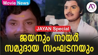 ജയനും നായർ സമുദായ സംഘടനയും | ജയൻ | Jayan | Action Hero | Superstar | Jayan Memories | Jayan Stories