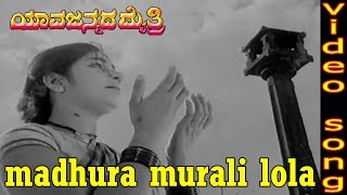 Madhura Murali Lola Video Song | Yaava Janmada Maitri Kannada Movie Songs |  Gangadhar | Susheela