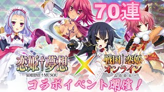 【戦国†恋姫オンライン】『恋姫†夢想』コラボ！コラボガチャを70連引いたよ【ガチャ】