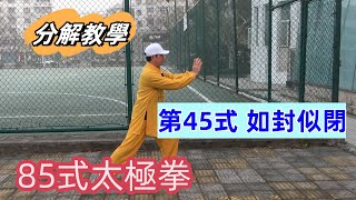 85式杨氏太极拳分解教学（第四十五式）【如封似闭】（EngCC）Yang Style Tai Chi 85 (Form 45）Apparent Closing