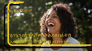 እንኳን ደስ ያለሽ ታላቅ እድል በፊትሽ አለ። ህልምሽ የሚነግርሽ ይህንን ነው