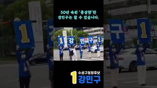 [수성구청장후보 강민구] 횡단보도 피켓선거운동🚦