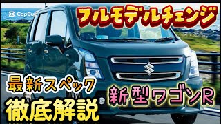 フルモデルチェンジ！新型ワゴンRの最新スペックを徹底解説！#スズキ　#ワゴンR　#新型ワゴンR