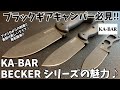 【ブラックギアキャンパー必見‼】KA-BAR　BECKERシリーズの魅力♪　BK2　BK16　BK11　BK23　ブッシュクラフト　ネックナイフ　フォールディングナイフ　シースナイフ