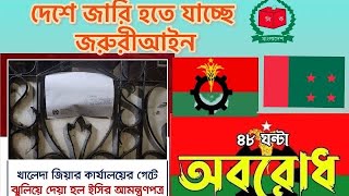 দেশে জারি হতে যাচ্ছে জরুরী আইন #shortsfeed #news