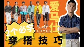 【看秀學穿搭】Hermes愛馬仕2022男士春夏系列帶给我们什麼穿搭靈感？