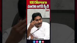 100 రోజులుగా మార‌ని జ‌గ‌న్ స్పీచ్ | YS jagan | #ysjagan #ysrcp | Mahaa News