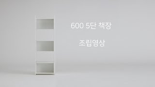 마리카디자인 MD 600 5단 책장 조립영상