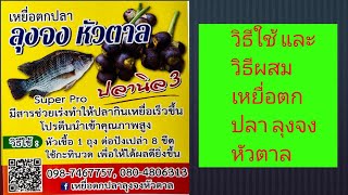 #เหยื่อตกปลาหน้าดิน #หรือ สปิ่ว และ ชิงหลิว #วิธีผสมเหยื่อตกปลาลุงจงหัวตาล