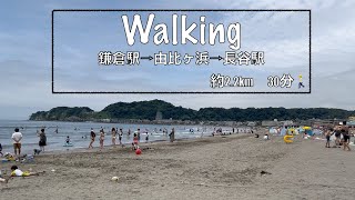 【Walking】鎌倉駅 由比ヶ浜海水浴場 長谷駅 / Kamakura Yuigahama Hase