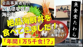 年間1万5千食！魚食堂たわらの海鮮丼紹介動画