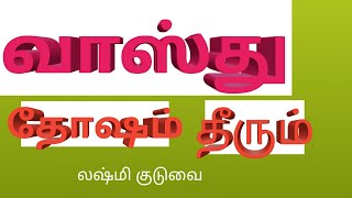 மஹாலஷ்மி குடுவை சகல தெய்வ ஆகார்ஷணம் நினைத்தது நிரைவேரும்#gajamoorthy gajamoorthy