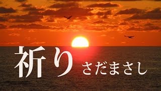 さだまさし／ 祈り  inori｛♪sang with the guitar♪｝