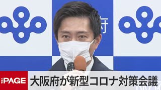 大阪府が新型コロナ対策会議　7日に676人感染確認（2022年1月7日）